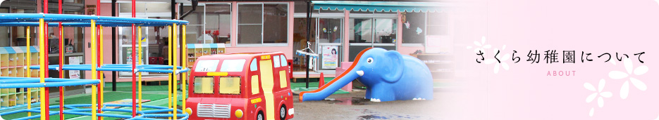 さくら幼稚園について