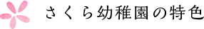 さくら幼稚園の特色