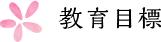 教育目標