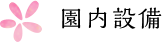 園内設備