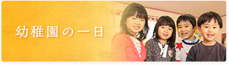 幼稚園の一日