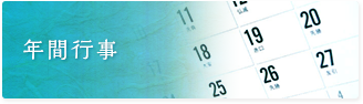 年間行事