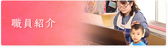 職員紹介