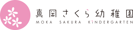 真岡さくら幼稚園