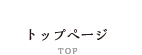 トップページ