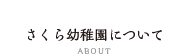 さくら幼稚園について
