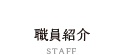 職員紹介