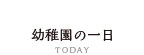 幼稚園の一日