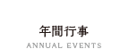 年間行事