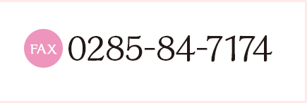 fax 0285-84-7174