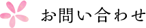 お問い合わせ