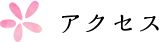 アクセス
