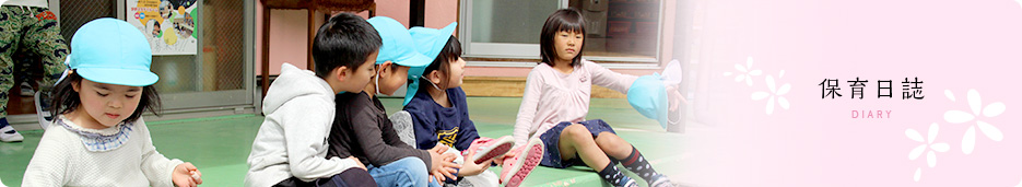 保育日誌
