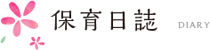 保育日誌 diary
