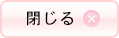 閉じる