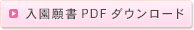 入園願書PDFダウンロード