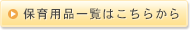 保育用品一覧はこちらから