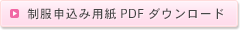 制服申込み用紙PDFダウンロード