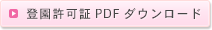 登園許可証PDFダウンロード