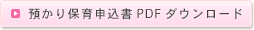 預かり保育申込書PDFダウンロード