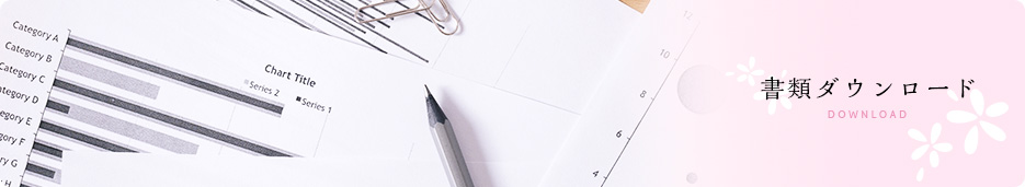 書類ダウンロード