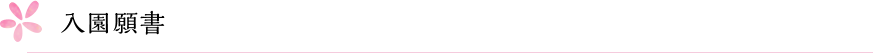 入園願書