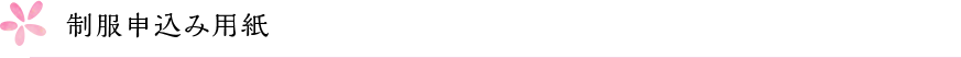制服申込み用紙