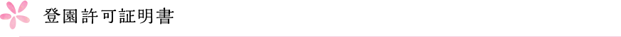 登園許可証明書