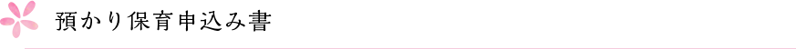 預かり保育申込み書