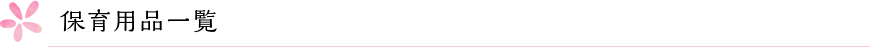 保育用品一覧