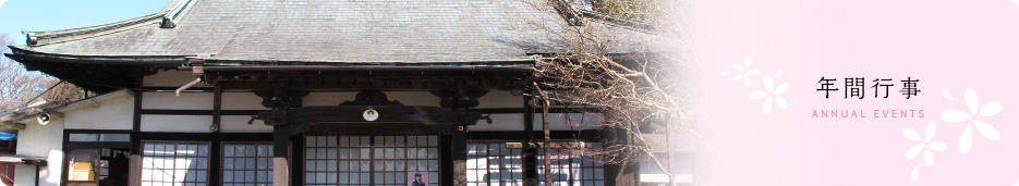 年間行事