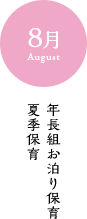 8月 年長組お泊り保育 夏季保育
