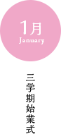 1月 三学期始業式