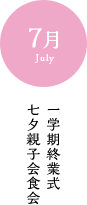 7月 一学期終業式 七夕親子会食会