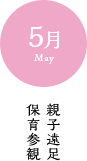 5月 親子遠足 保育参観