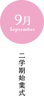 9月 二学期始業式