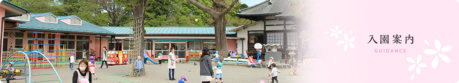 入園案内