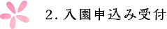 2.入園申込み受付