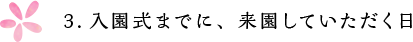 3.入園式までに、来園していただく日