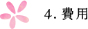 4.費用