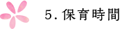 5.保育時間
