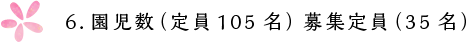 6.園児数(定員105名) 募集定員(35名)