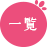 一覧