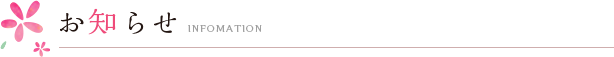 お知らせ
