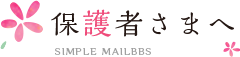 保護者さまへ SIMPLE MAILBBS