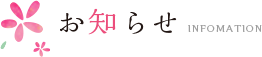 お知らせ infomation