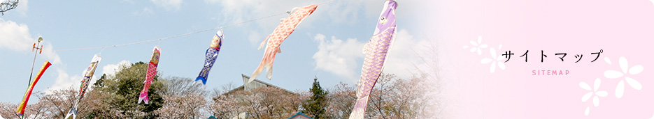 サイトマップ