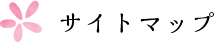 サイトマップ