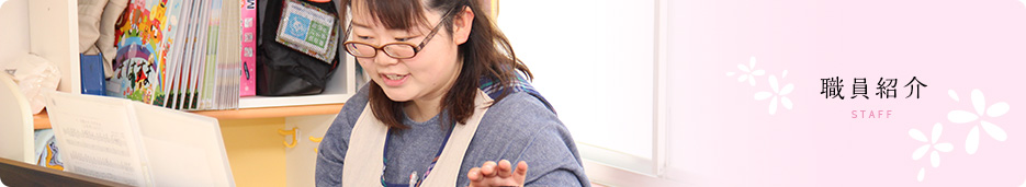 職員紹介