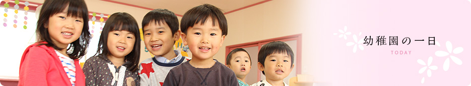 幼稚園の一日
